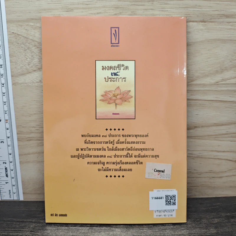 มงคลชีวิต 38 ประการ - ชัยมงคล รูปที่ 5