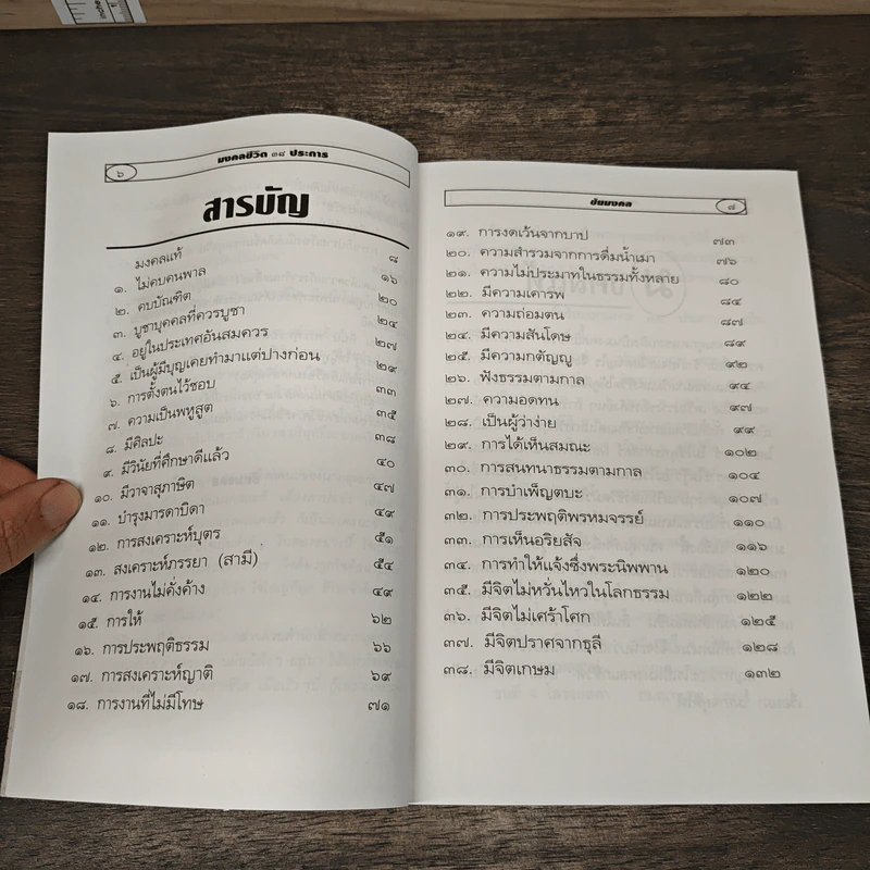 มงคลชีวิต 38 ประการ - ชัยมงคล รูปที่ 8