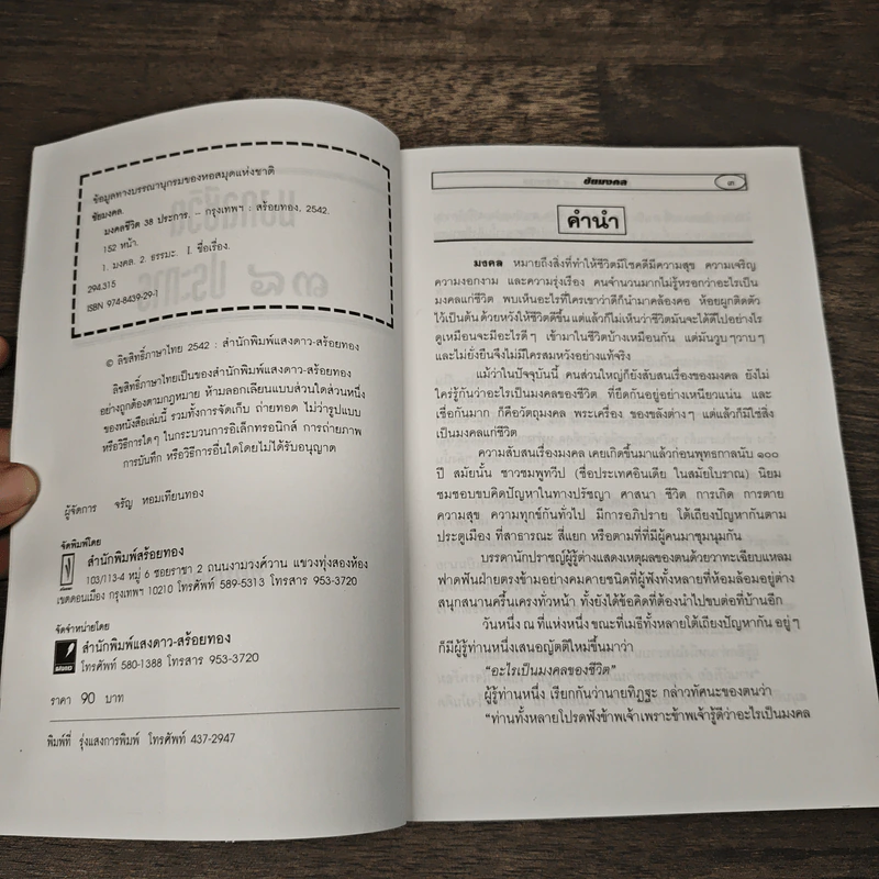 มงคลชีวิต 38 ประการ - ชัยมงคล รูปที่ 6