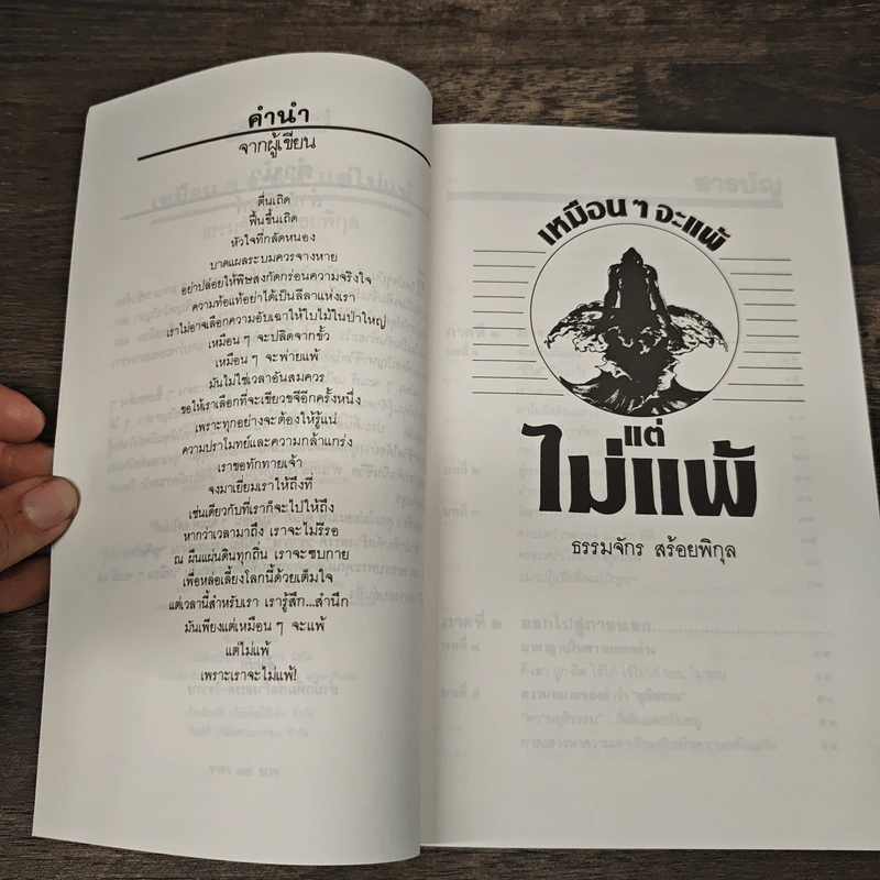 เหมือนๆจะแพ้แต่ไม่แพ้ - ธรรมจักร สร้อยพิกุล รูปที่ 7