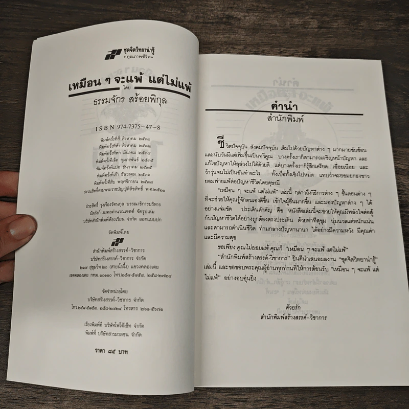 เหมือนๆจะแพ้แต่ไม่แพ้ - ธรรมจักร สร้อยพิกุล รูปที่ 6