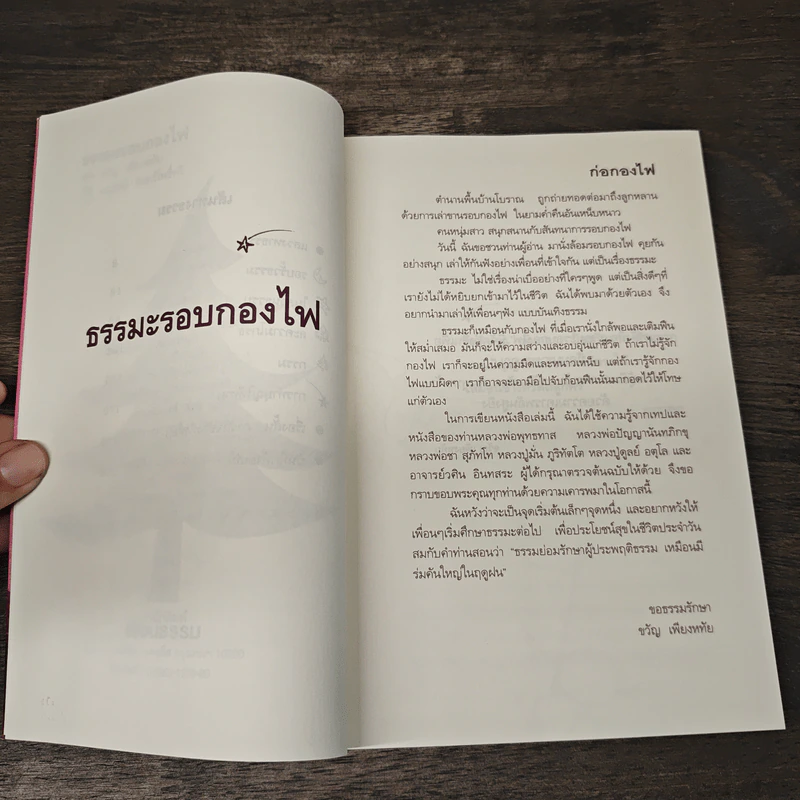 ธรรมะรอบกองไฟ - ขวัญ เพียงหทัย รูปที่ 7
