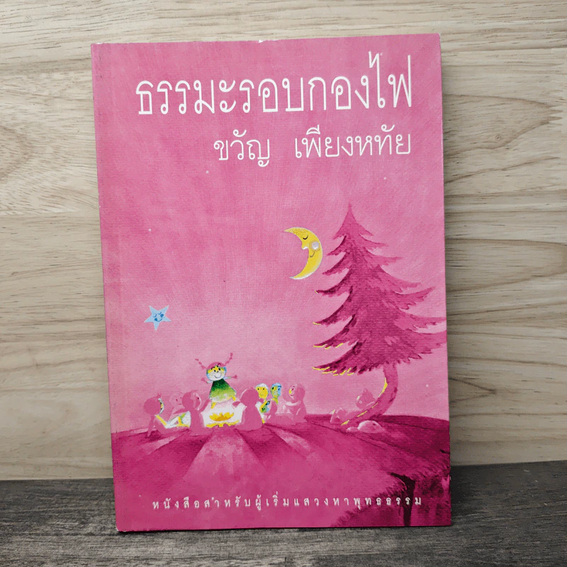 ธรรมะรอบกองไฟ - ขวัญ เพียงหทัย รูปที่ 1