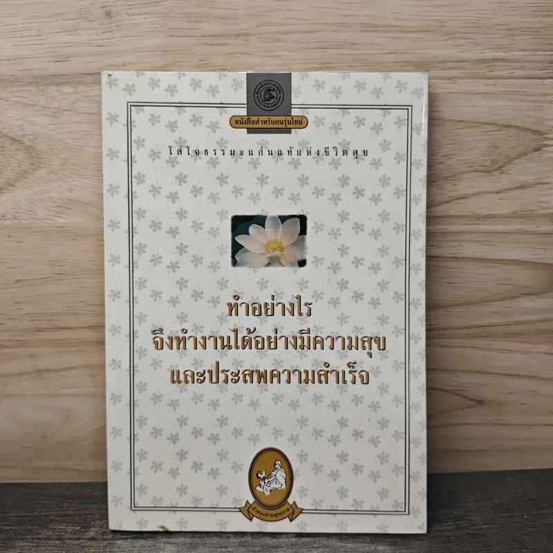 ทำอย่างไรจึงทำงานได้อย่างมีความสุขและประสพความสำเร็จ รูปที่ 1