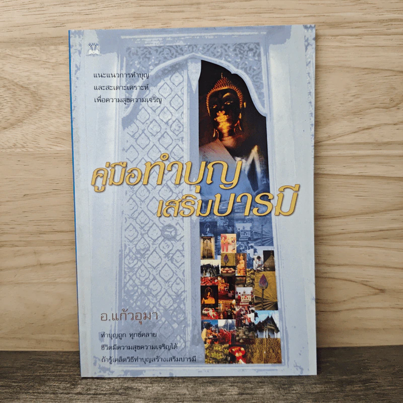 คู่มือทำบุญเสริมบารมี - อ.แก้วอุมา รูปที่ 1