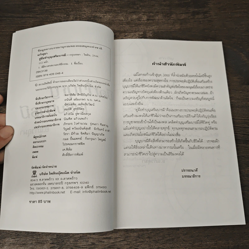 คู่มือทำบุญเสริมบารมี - อ.แก้วอุมา รูปที่ 6