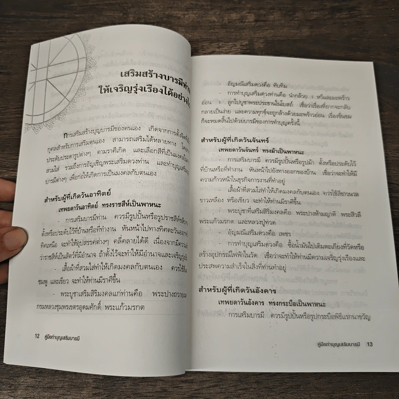 คู่มือทำบุญเสริมบารมี - อ.แก้วอุมา รูปที่ 8