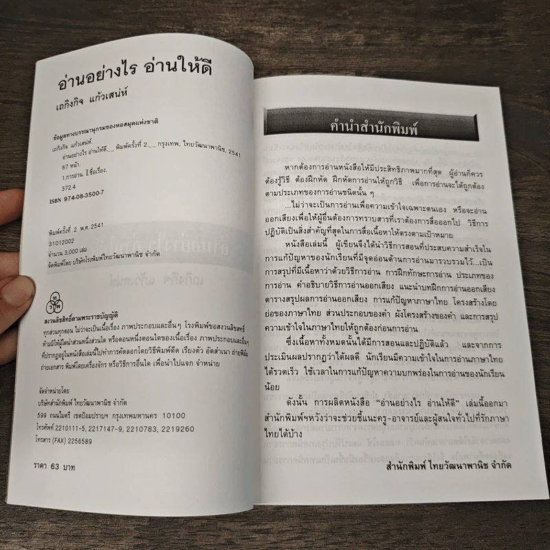 อ่านอย่างไร อ่านให้ดี - เถกิงกิจ แก้วเสน่ห์ รูปที่ 5