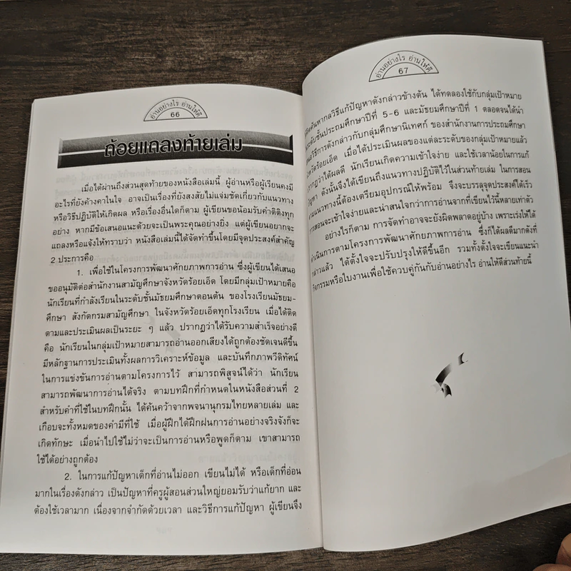 อ่านอย่างไร อ่านให้ดี - เถกิงกิจ แก้วเสน่ห์ รูปที่ 8