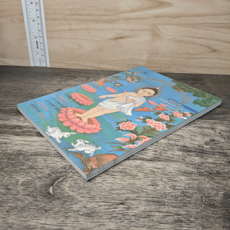 พุทธเจ้าของฉัน หนังสือพุทธประวัติสำหรับเด็ก รูปที่ 3