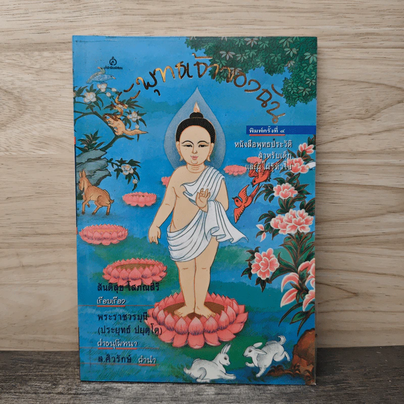 พุทธเจ้าของฉัน หนังสือพุทธประวัติสำหรับเด็ก รูปที่ 1