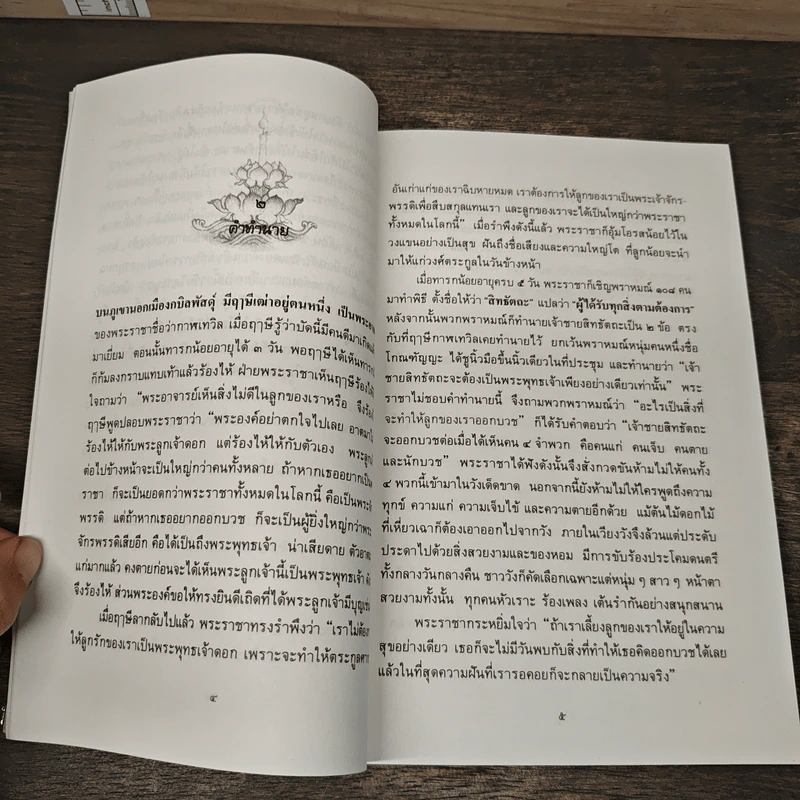 พุทธเจ้าของฉัน หนังสือพุทธประวัติสำหรับเด็ก รูปที่ 8