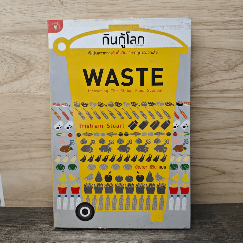 กินกู้โลก WASTE - ทริสแทรม สจ๊วร์ต รูปที่ 1