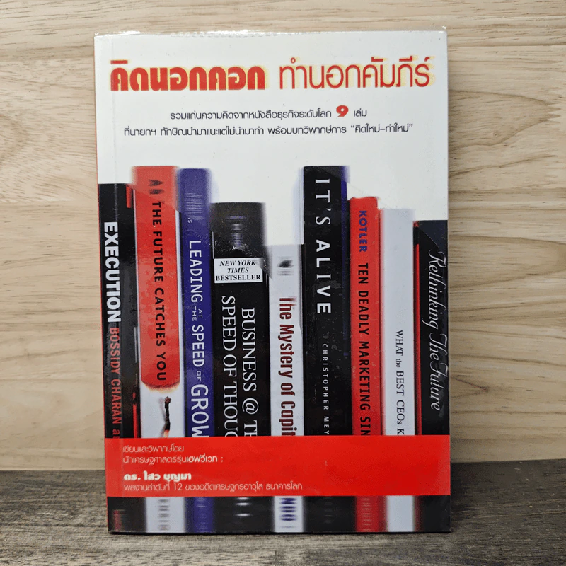 คิดนอกคอก ทำนอกคัมภีร์ - ดร.ไสว บุญมา รูปที่ 1