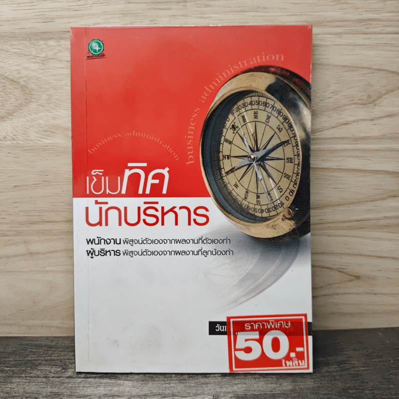 เข็มทิศนักบริหาร - วันเฉลิม วัฒนาวรถิตกุล รูปที่ 1