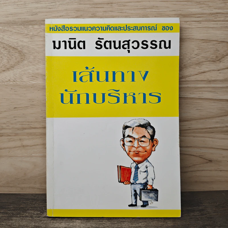 เส้นทางนักบริหาร - มานิต รัตนสุวรรณ รูปที่ 1