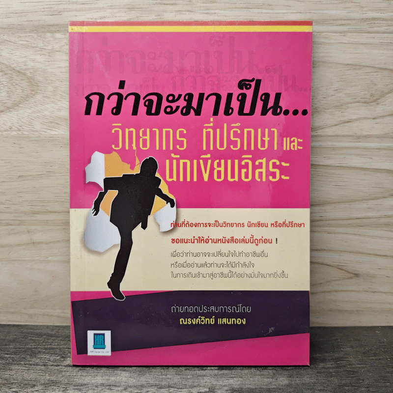 กว่าจะมาเป็น...วิทยากร ที่ปรึกษาและนักเขียนอิสระ - ณรงค์วิทย์ แสนทอง รูปที่ 1