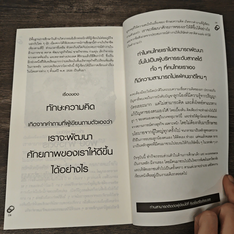 Idea Gets Rich เทคนิคสะกิดสมอง - พงษ์ ผาวิจิตร รูปที่ 10