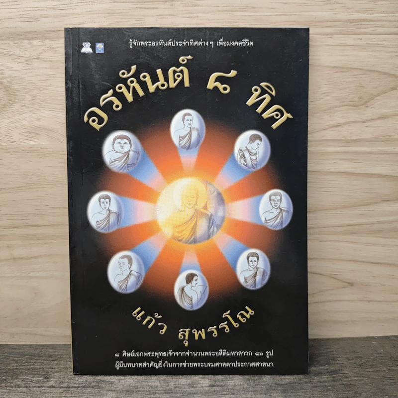 อรหันต์ 8 ทิศ - แก้ว สุพรรโณ รูปที่ 1