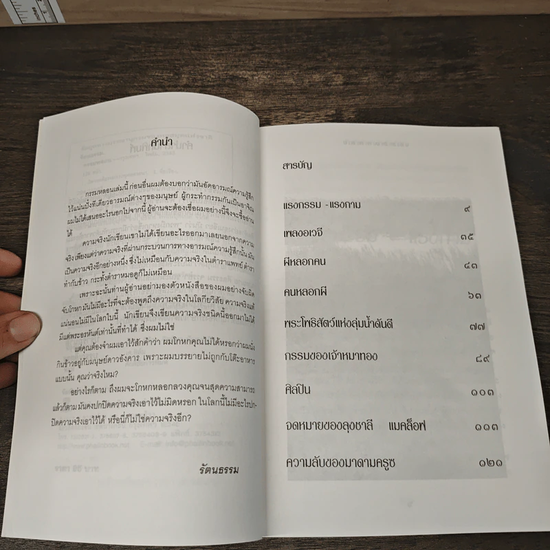กรรมหลอน - รัตนธรรม รูปที่ 7