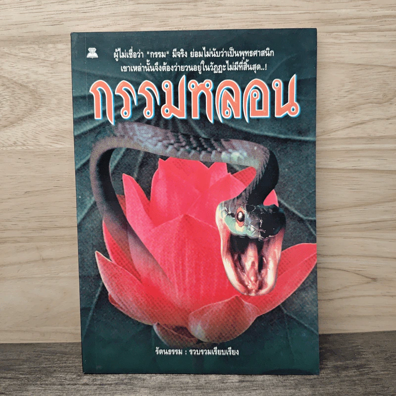 กรรมหลอน - รัตนธรรม รูปที่ 1