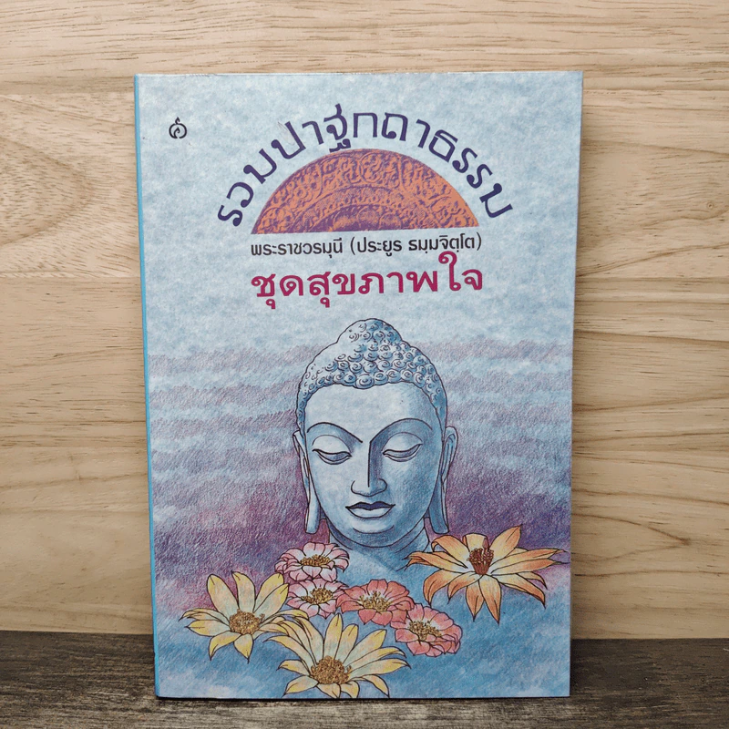 รวมปาฐกถาธรรม ชุดสุขภาพใจ - พระราชวรมุนี (ประยูร ธมฺมจิตโต) รูปที่ 1