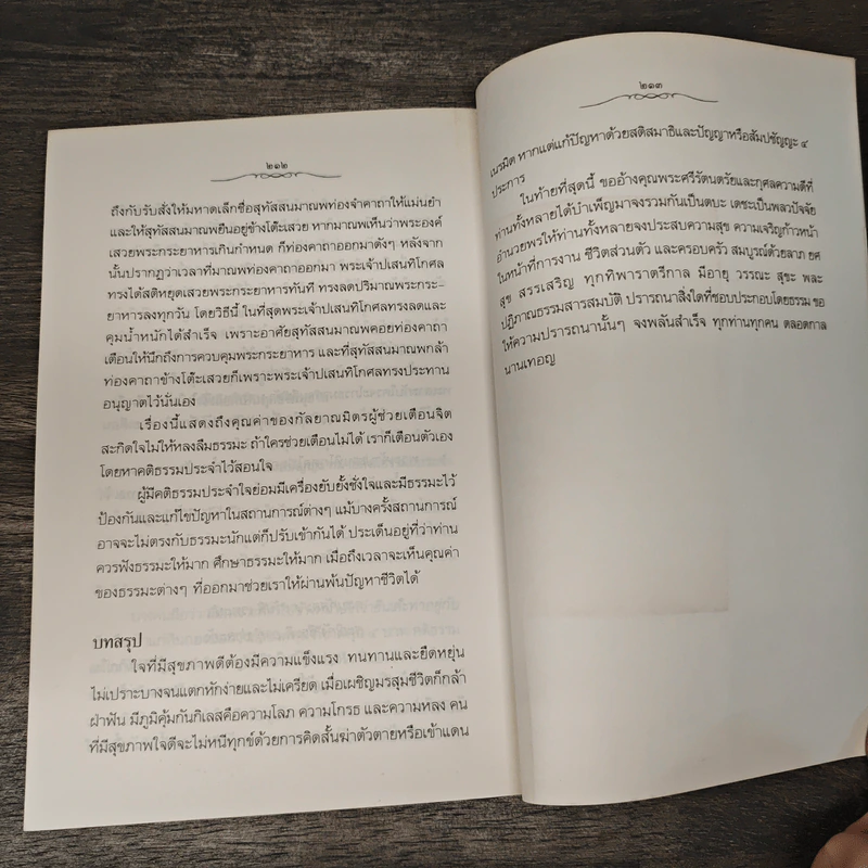 รวมปาฐกถาธรรม ชุดสุขภาพใจ - พระราชวรมุนี (ประยูร ธมฺมจิตโต) รูปที่ 9