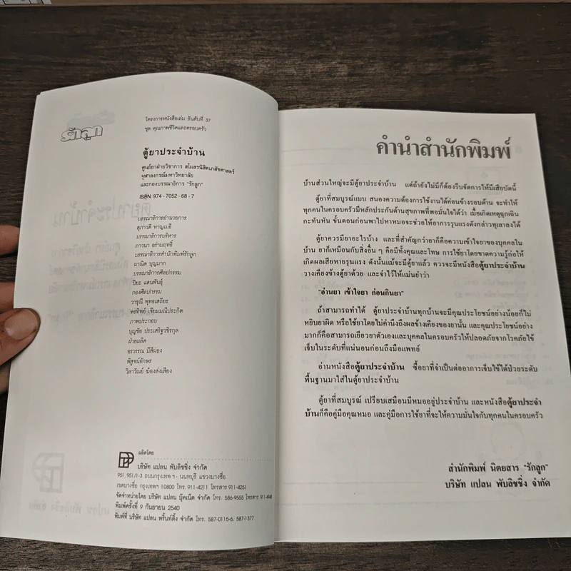 ตู้ยาประจำบ้าน - ศูนย์ยาฝ่ายวิชาการนิตยสารรักลูก รูปที่ 6