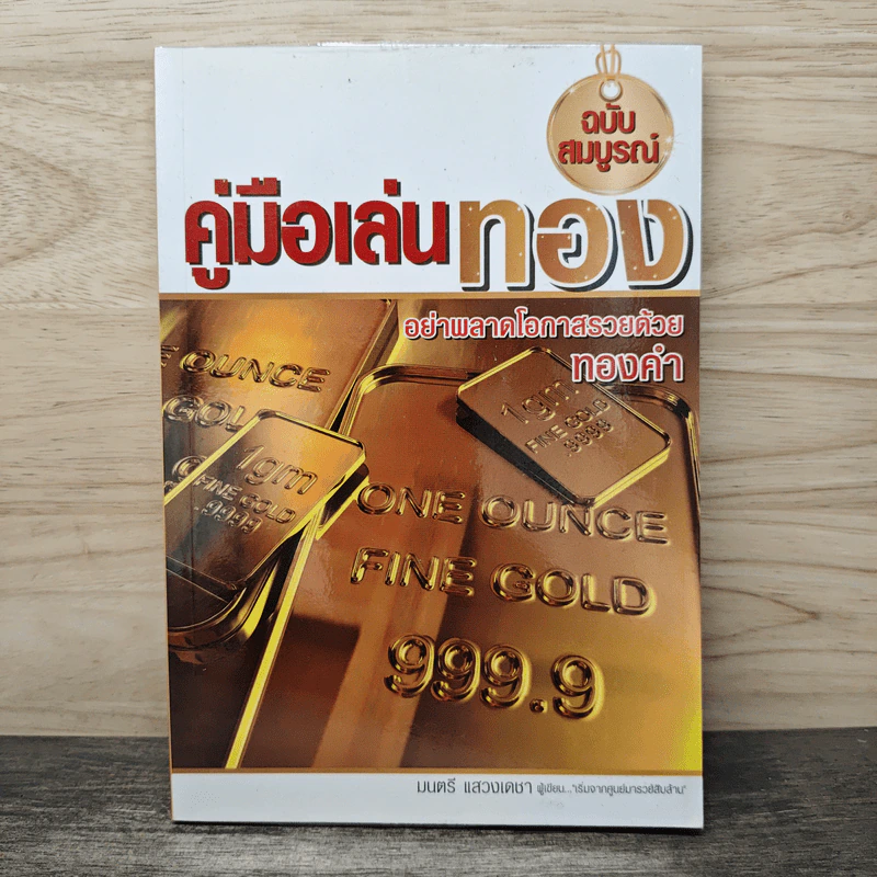 คู่มือเล่นทอง ฉบับสมบูรณ์ - มนตรี แสวงเดชา รูปที่ 1