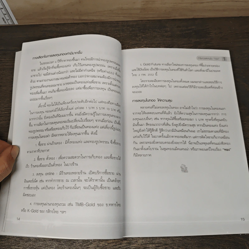 คู่มือเล่นทอง ฉบับสมบูรณ์ - มนตรี แสวงเดชา รูปที่ 8
