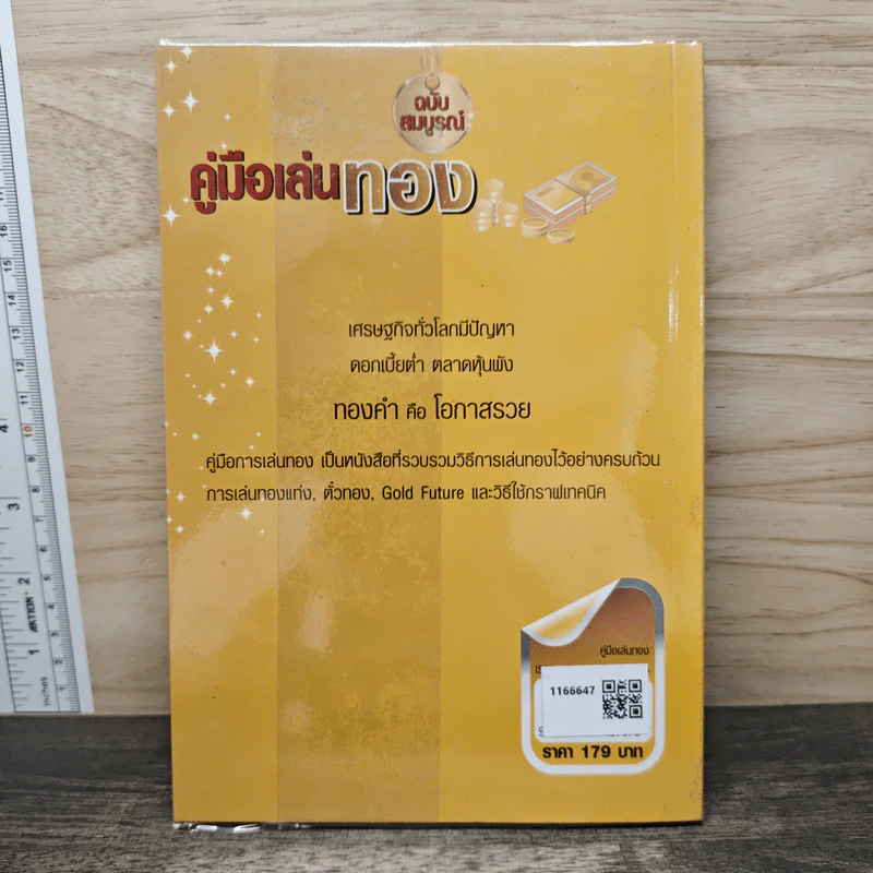 คู่มือเล่นทอง ฉบับสมบูรณ์ - มนตรี แสวงเดชา รูปที่ 5