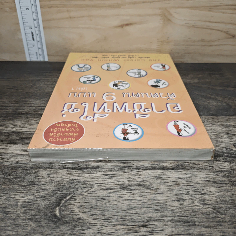 อาชีพที่ใช่ ตัวตนคน 9 แบบ เล่ม 1 - อลิซาเบธ เวกลีย์, อิงกริด สแต็บ รูปที่ 4