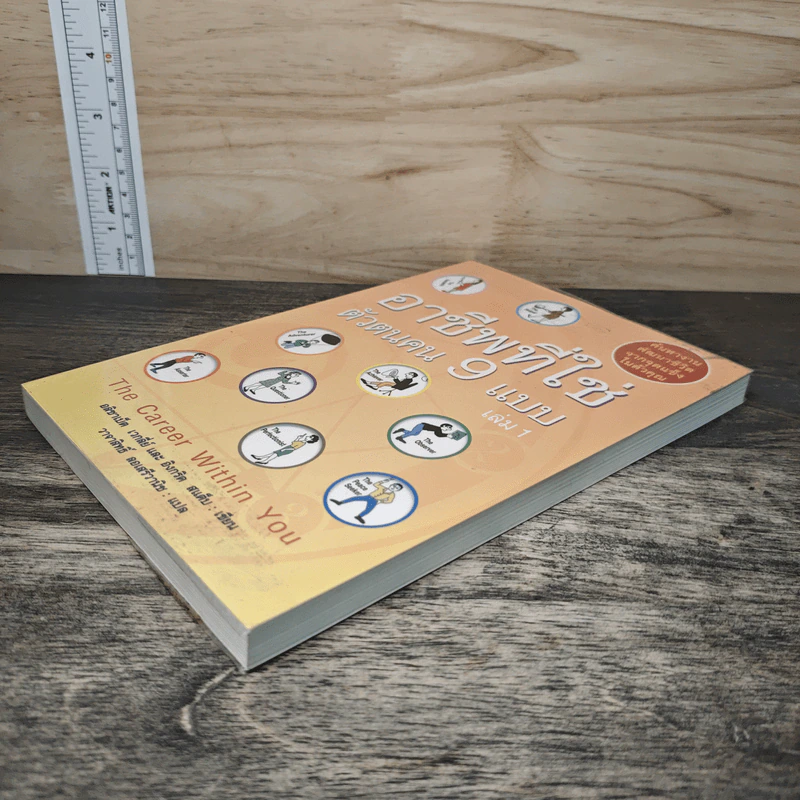 อาชีพที่ใช่ ตัวตนคน 9 แบบ เล่ม 1 - อลิซาเบธ เวกลีย์, อิงกริด สแต็บ รูปที่ 3