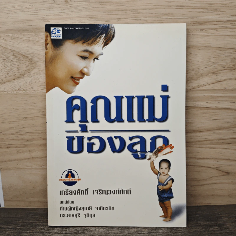 คุณแม่ของลูก - เกรียงศักดิ์ เจริญวงศ์ศักดิ์ รูปที่ 1