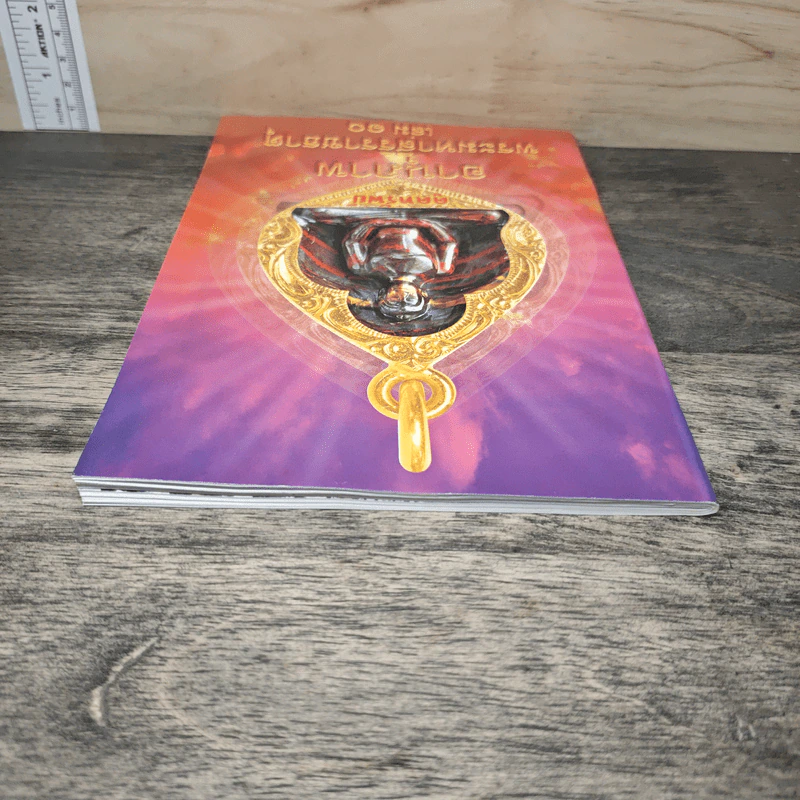 อานุภาพพระมหาสิริราชธาตุ เล่ม 10 รูปที่ 4
