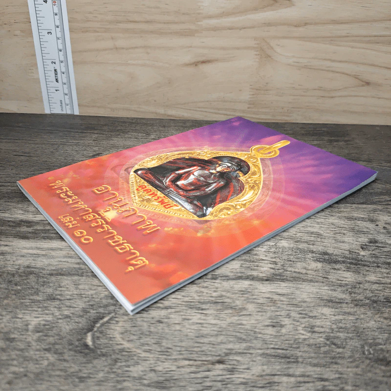 อานุภาพพระมหาสิริราชธาตุ เล่ม 10 รูปที่ 3