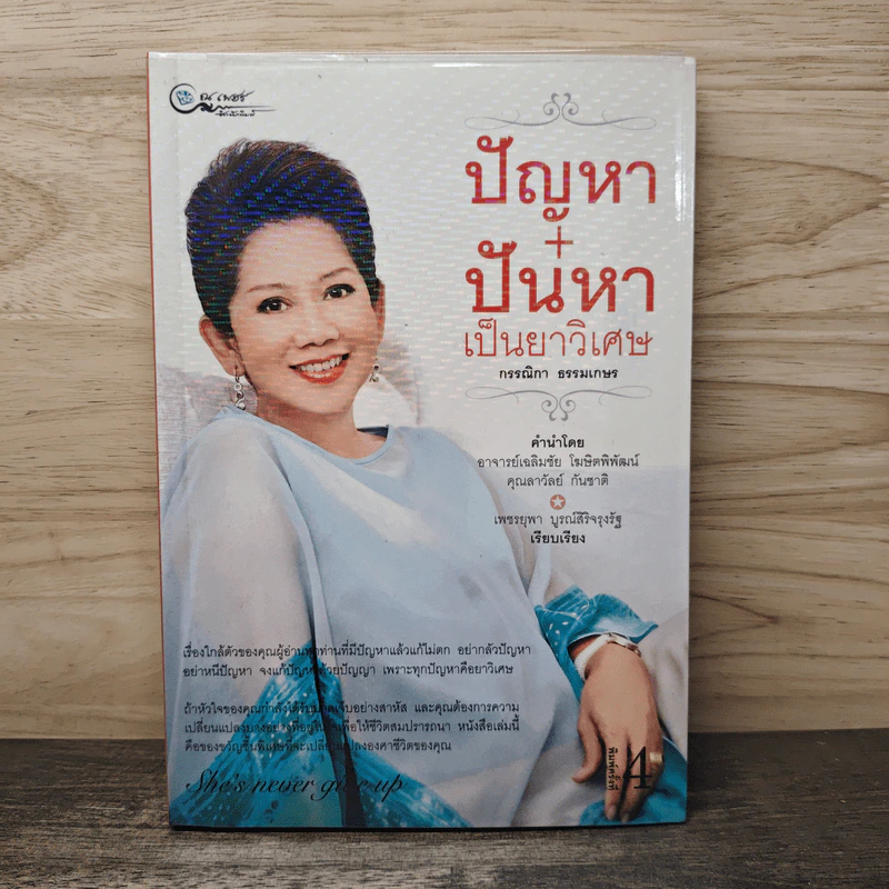 ปัญหา+ปันหา เป็นยาวิเศษ - กรรณิกา ธรรมเกษร รูปที่ 1