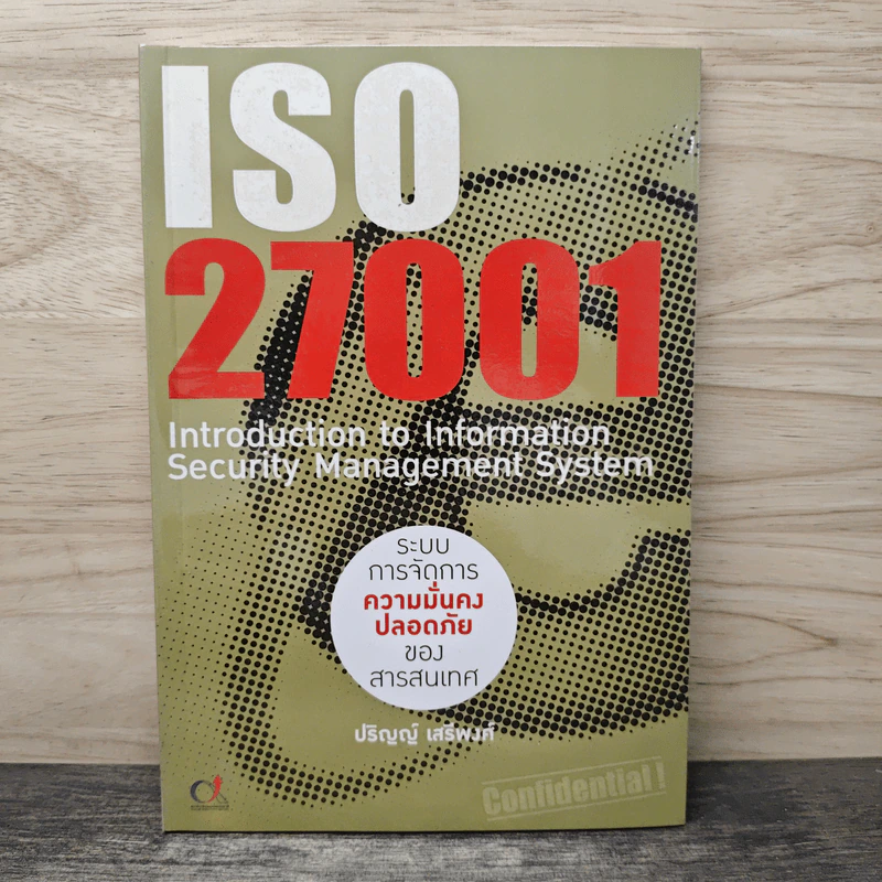 ระบบการจัดการความมั่นคงปลอดภัยของสารสนเทศ ISO 27001 - ปริญญ์ เสรีพงศ์ รูปที่ 1
