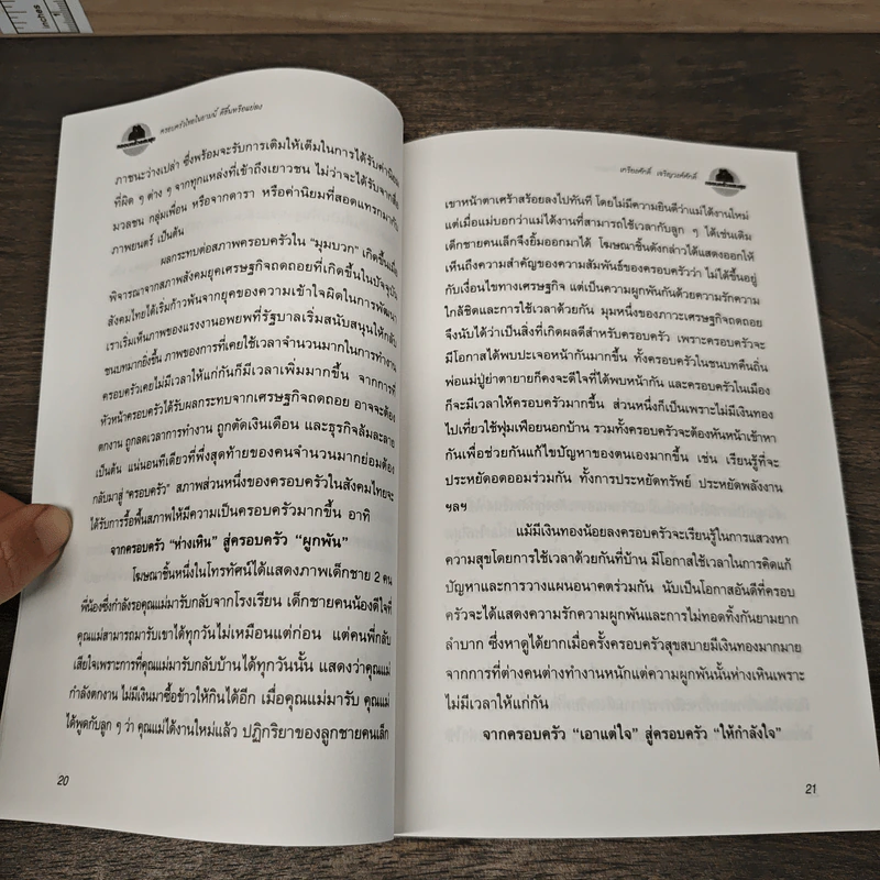 ครอบครัวฝ่าวิกฤติ แนวคิดพิชิตความทุกข์ครอบครัวไทยในยุคนี้ - เกรียงศักดิ์ เจริญวงศ์ศักดิ์ รูปที่ 7
