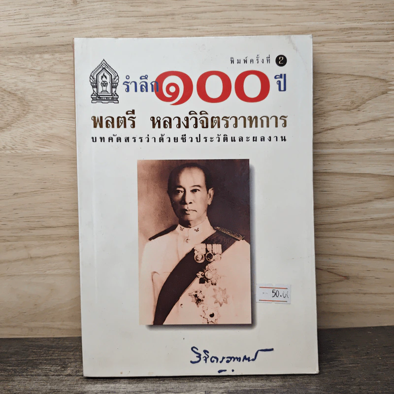 รำลึก 100 ปี - พลตรี หลวงวิจิตรวาทการ รูปที่ 1