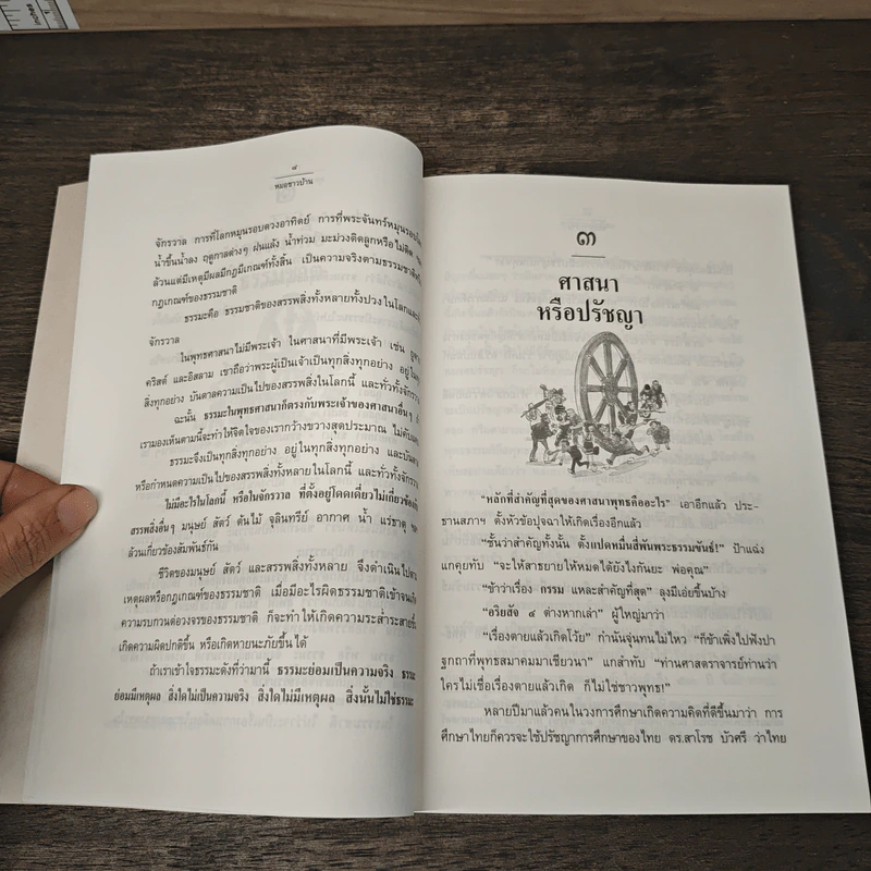 พุทธธรรมกับสังคม เล่ม 1 เป็นเมืองพุทธทำไมทรุดลง - ศ.น.พ.ประเวศ วะสี รูปที่ 9