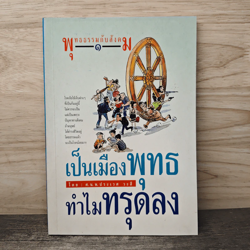 พุทธธรรมกับสังคม เล่ม 1 เป็นเมืองพุทธทำไมทรุดลง - ศ.น.พ.ประเวศ วะสี รูปที่ 1