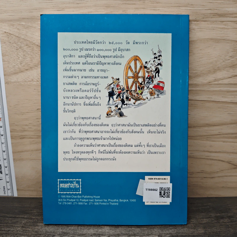พุทธธรรมกับสังคม เล่ม 1 เป็นเมืองพุทธทำไมทรุดลง - ศ.น.พ.ประเวศ วะสี รูปที่ 5