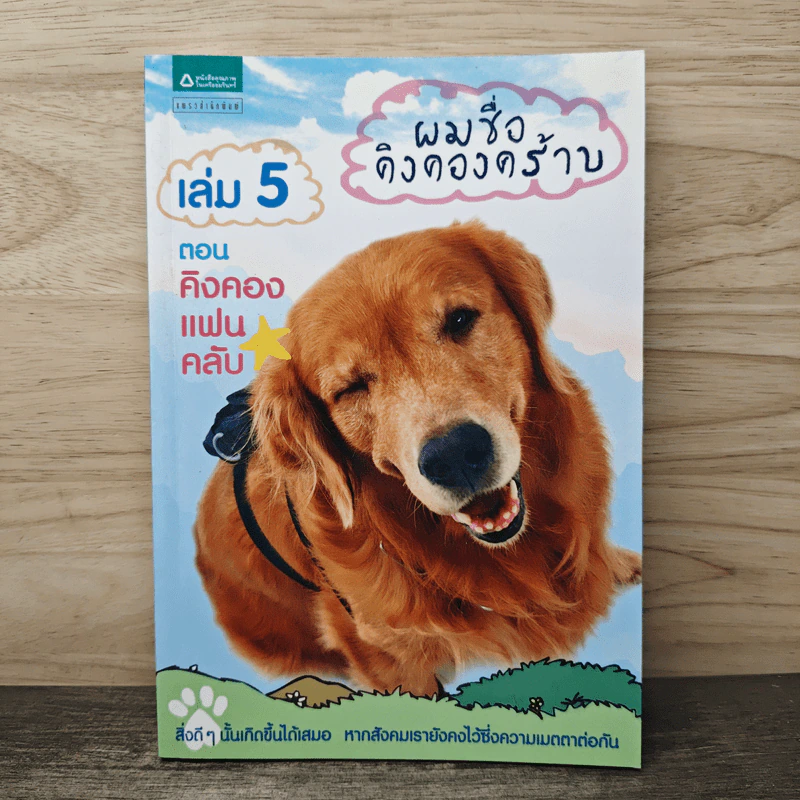 ผมชื่อคิงคองคร้าบ เล่ม 5 ตอน คิงคองแฟนคลับ - วัสชนะ พรหมประสิทธิ์ รูปที่ 1