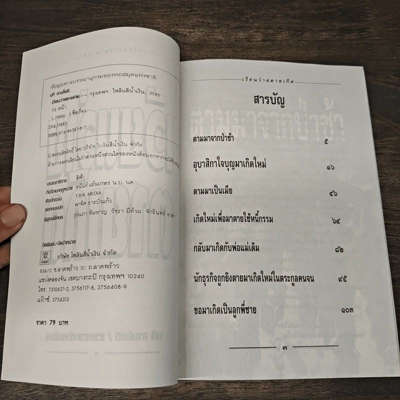 เวียนว่ายตายเกิด - นที ลานโพธิ์ รูปที่ 6
