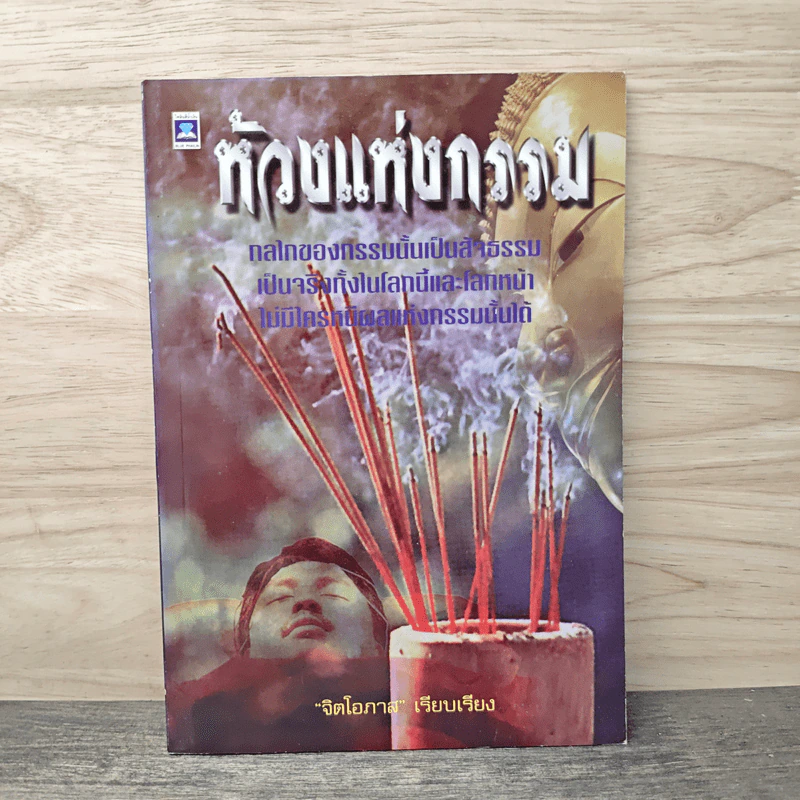 ห้วงแห่งกรรม - จิตโอภาส รูปที่ 1