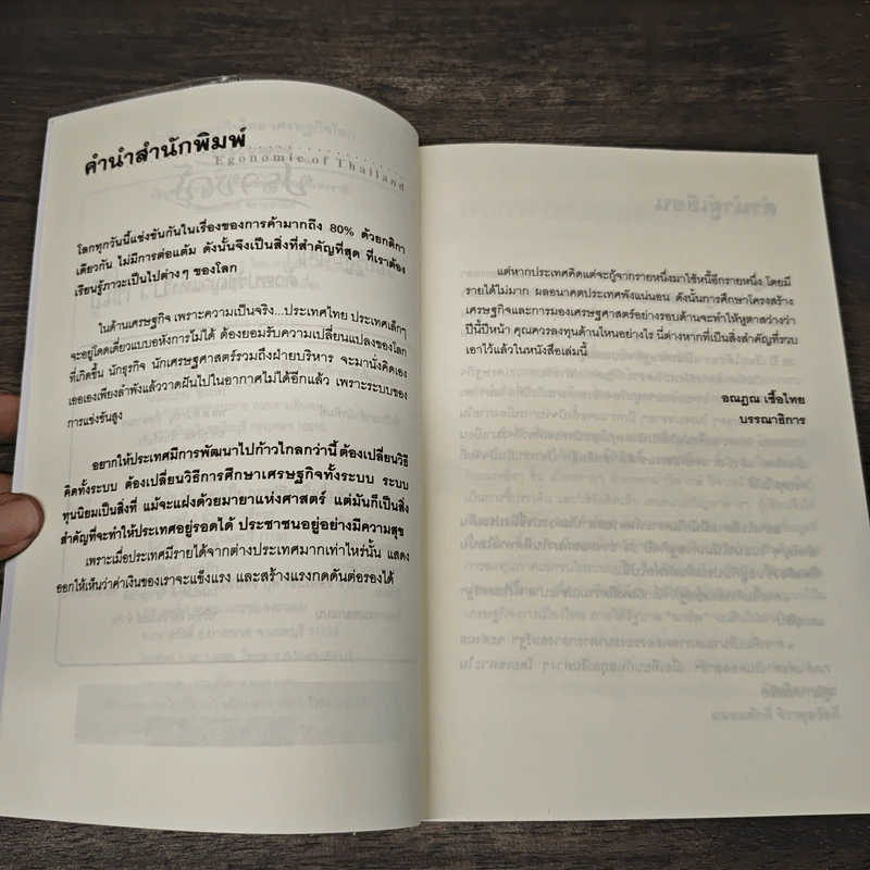 เข็มทิศ เศรษฐกิจไทย เศรษฐกิจโลก - ถนอมศักดิ์ จิรายุสวัสดิ์ รูปที่ 7