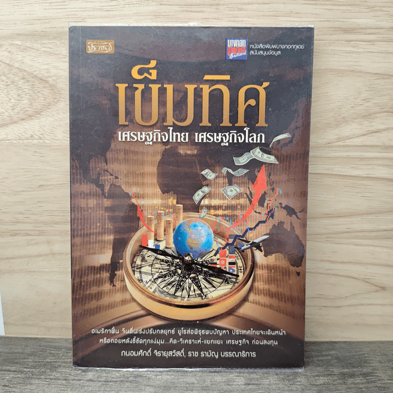 เข็มทิศ เศรษฐกิจไทย เศรษฐกิจโลก - ถนอมศักดิ์ จิรายุสวัสดิ์ รูปที่ 1