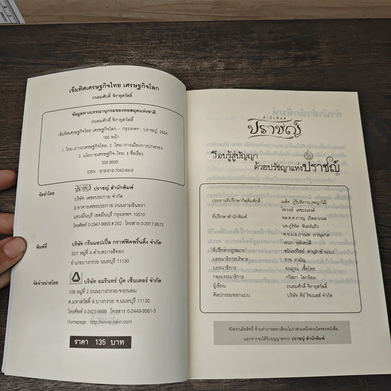 เข็มทิศ เศรษฐกิจไทย เศรษฐกิจโลก - ถนอมศักดิ์ จิรายุสวัสดิ์ รูปที่ 6