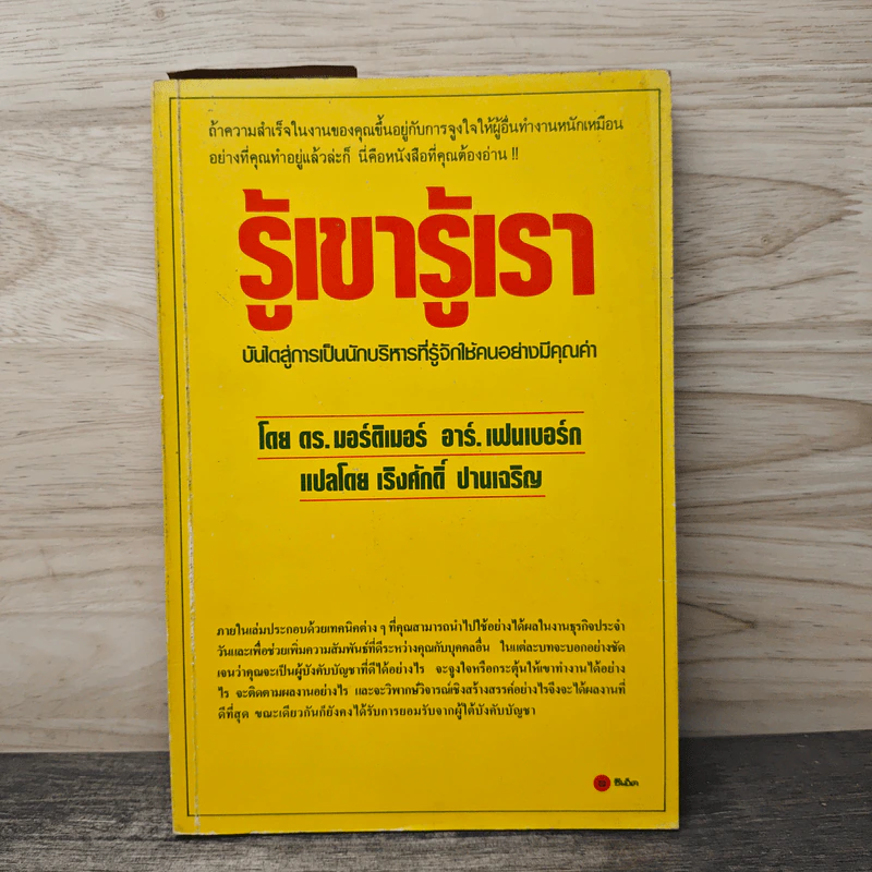 รู้เขารู้เรา - ดร.มอร์ติเมอร์ อาร์.เฟนเบอร์ก, เริงศักดิ์ ปานเจริญ รูปที่ 1